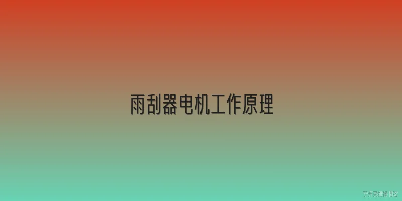 雨刮器电机工作原理:2026年雨刮器电机工作原理有何新变化？ - 2026最新工作问答知识盘点大全