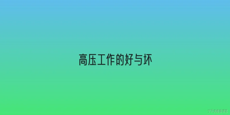 高压工作的好与坏:高压工作对员工心理健康有哪些正面影响？ - 2026最新工作问答知识盘点大全