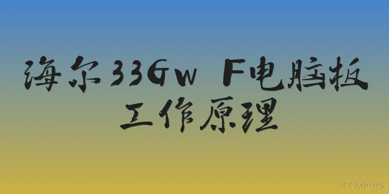 海尔33Gw F电脑板工作原理:海尔33Gw F电脑板的基本工作原理是什么？ - 2026最新工作问答知识盘点大全