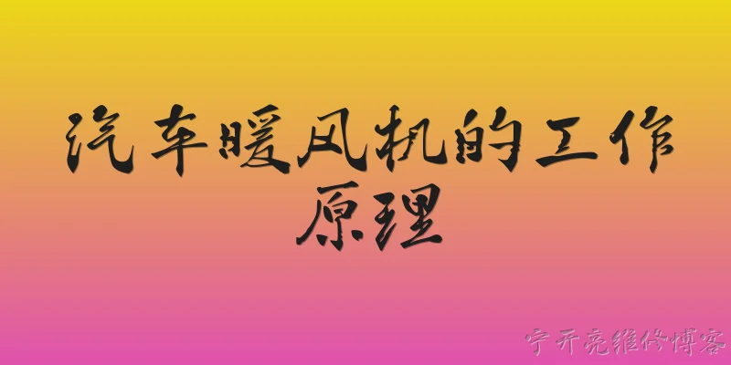 汽车暖风机的工作原理:汽车暖风机的工作原理是什么？ - 2026最新工作问答知识盘点大全