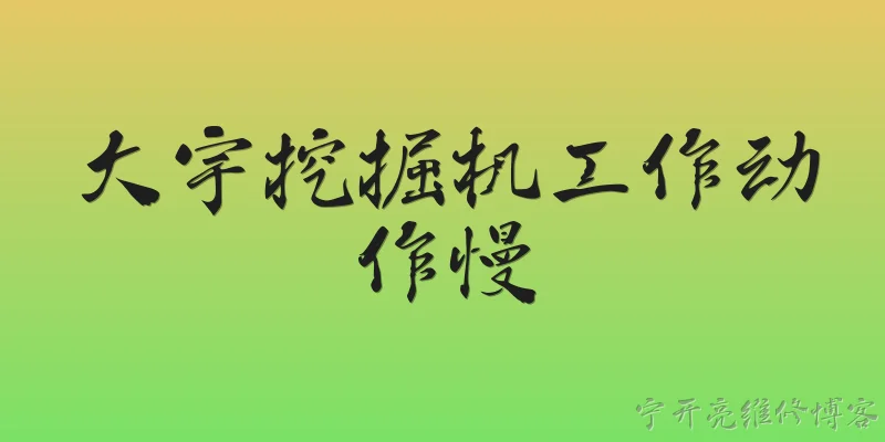 大宇挖掘机工作动作慢:大宇挖掘机工作动作慢的常见原因有哪些？ - 2026最新工作问答知识盘点大全