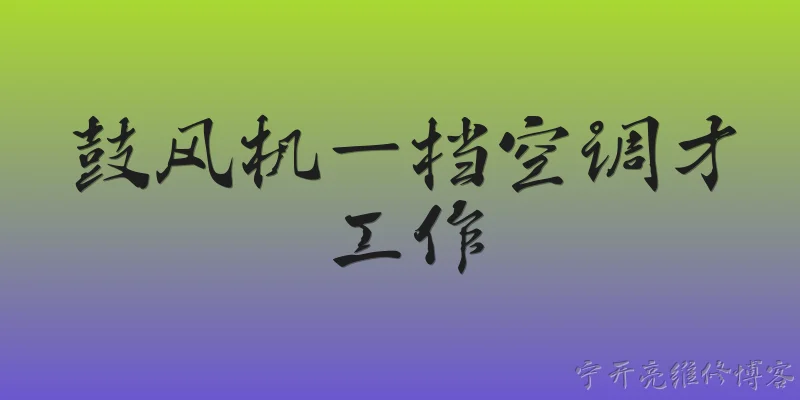 鼓风机一档空调才工作:为什么鼓风机一档空调才工作，其他档位不工作？ - 2026最新工作问答知识盘点大全