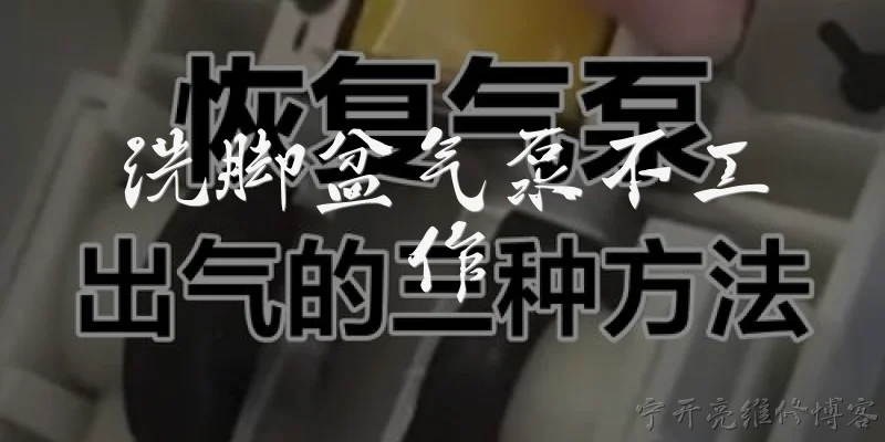 洗脚盆气泵不工作:洗脚盆气泵不工作，可能是什么原因导致的？ - 2026最新工作问答知识盘点大全