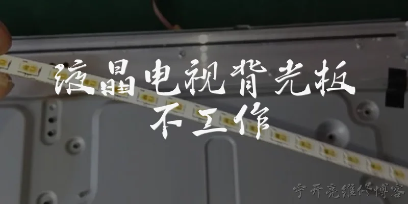 液晶电视背光板不工作:液晶电视背光板不工作有哪些常见原因？