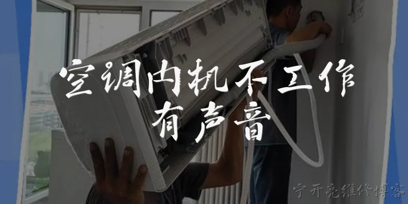 空调内机不工作有声音:空调内机不工作但有声音是怎么回事？