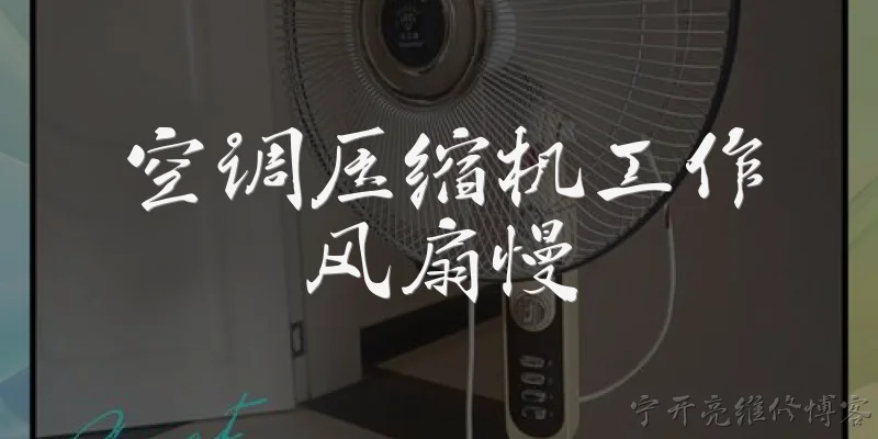 Air conditioner compressor running, fan is slow