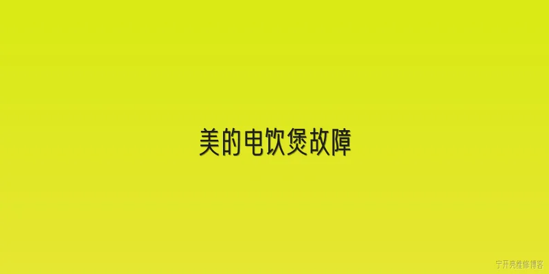 美的电饮煲故障:美的电饮煲常见的故障有哪些？ - 2026最新故障问答知识盘点大全