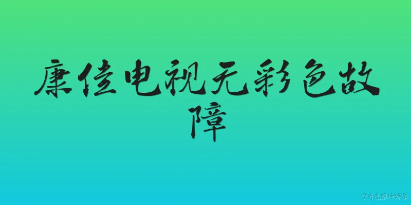 康佳电视无彩色故障:康佳电视无彩色故障的常见原因有哪些？ - 2026最新故障问答知识盘点大全