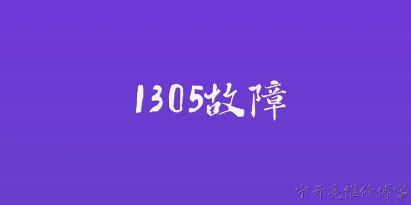 1305故障:什么是1305故障？ - 2026最新故障问答知识盘点大全