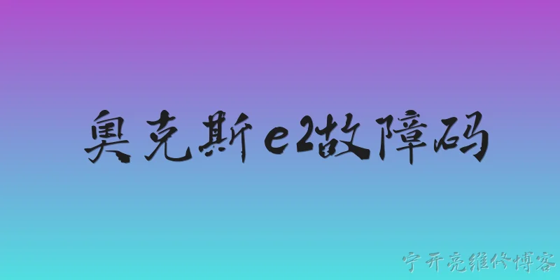 奥克斯e2故障码:奥克斯空调E2故障码是什么意思？ - 2026最新故障问答知识盘点大全