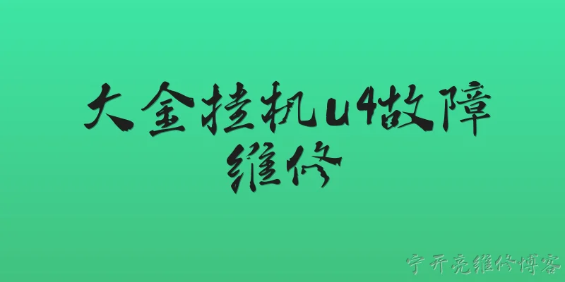 大金挂机u4故障维修:大金挂机显示U4故障代码是什么意思？ - 2026最新故障问答知识盘点大全