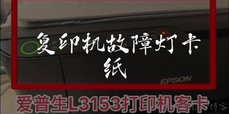 复印机故障灯卡纸:复印机故障灯亮了并且卡纸,我应该先做什么?