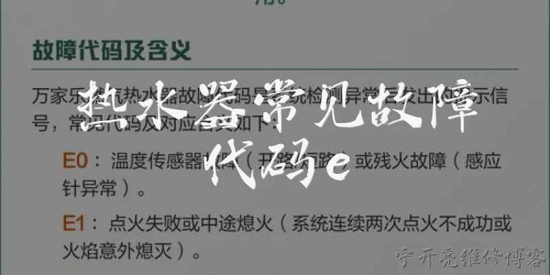 热水器常见故障代码e:热水器显示E1故障代码是什么意思？