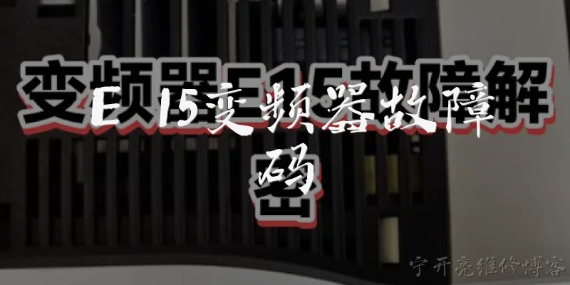 E 15变频器故障码:E 15变频器故障码代表什么含义？