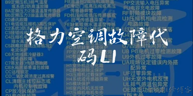 格力空调故障代码L1:格力空调故障代码L1代表什么问题？