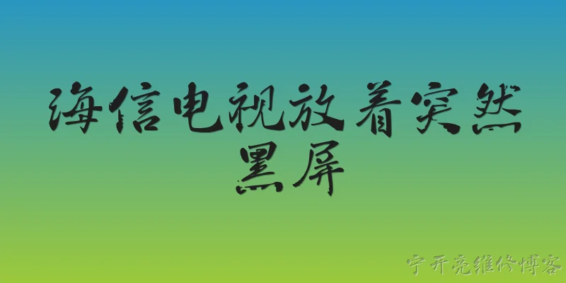 海信电视放着突然黑屏:海信电视放着突然黑屏，2026年最常见的故障原因有哪些？ - 2026最新黑屏问答知识盘点大全