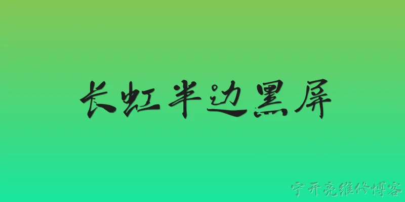 长虹半边黑屏:长虹电视出现半边黑屏是什么原因？ - 2026最新黑屏问答知识盘点大全