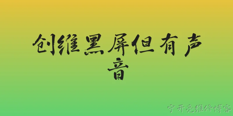 创维黑屏但有声音:创维电视黑屏但有声音是什么原因？ - 2026最新黑屏问答知识盘点大全