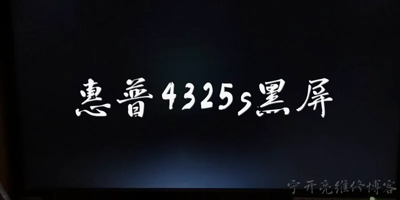 惠普4325s黑屏:惠普4325s出现黑屏是什么原因？
