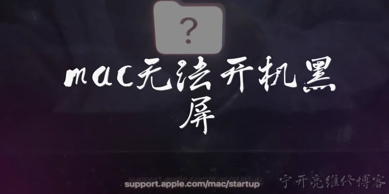 mac无法开机黑屏:Mac无法开机且黑屏是什么原因？