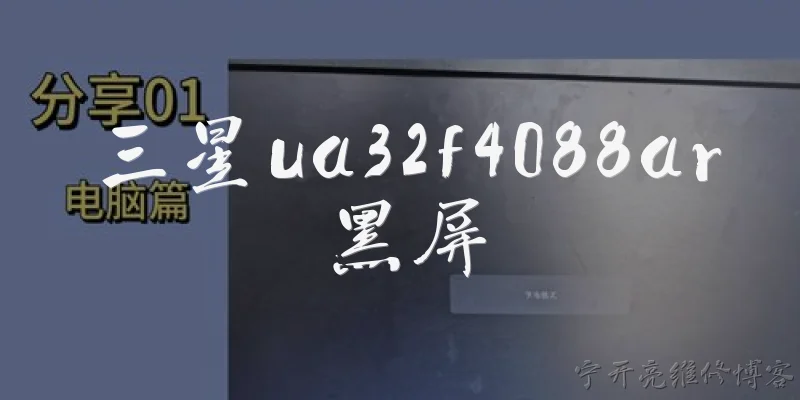 三星ua32f4088ar黑屏:三星UA32F4088AR电视黑屏但有声音，可能是什么原因？