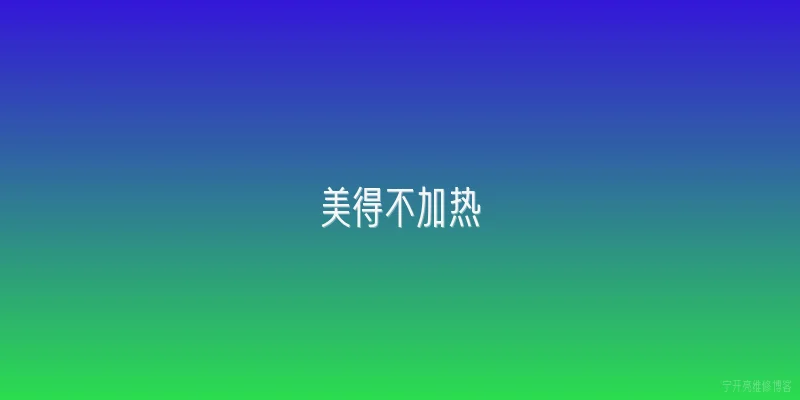 美得不加热|什么是“美得不加热”？这个词在美容或护肤领域有什么特殊含义？ - 2026最新加热问答知识盘点大全