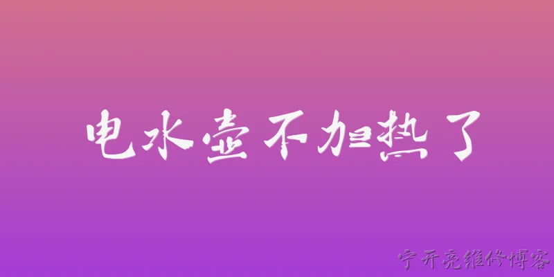 电水壶不加热了:电水壶不加热了，最常见的原因是什么？ - 2026最新加热问答知识盘点大全