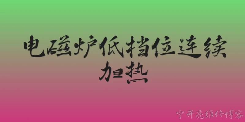 电磁炉低档位连续加热:2026年，电磁炉低档位连续加热技术有哪些新突破？ - 2026最新加热问答知识盘点大全