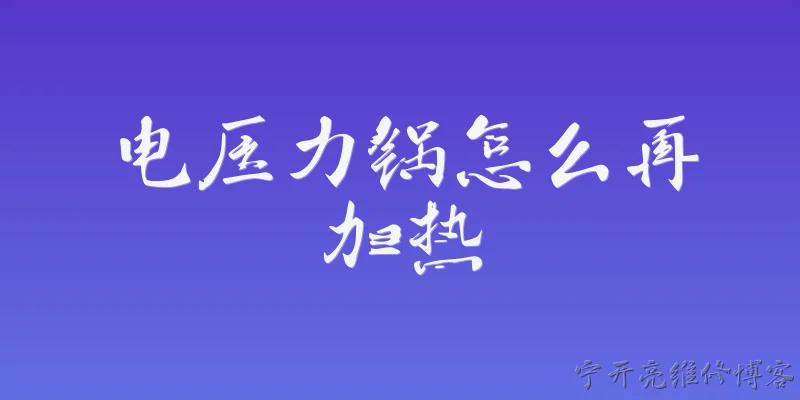 电压力锅怎么再加热:电压力锅可以再加热食物吗？ - 2026最新加热问答知识盘点大全