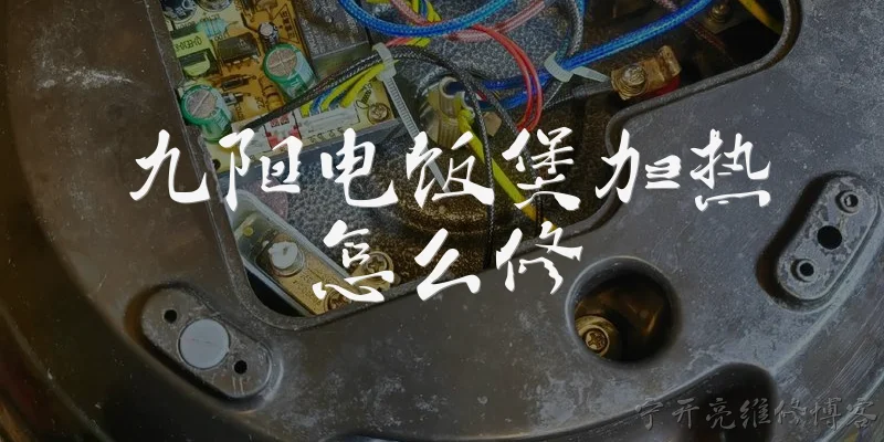九阳电饭煲加热怎么修:九阳电饭煲不加热了，常见原因有哪些？ - 2026最新加热问答知识盘点大全