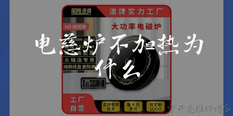 电慈炉不加热为什么:电慈炉不加热为什么？