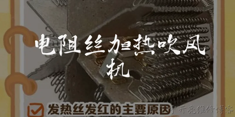 电阻丝加热吹风机:电阻丝加热吹风机的工作原理是什么？