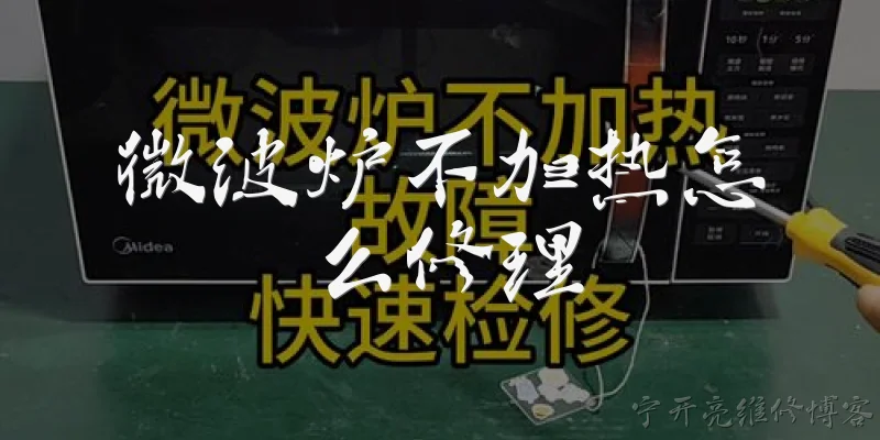 微波炉不加热怎么修理:微波炉不加热怎么修理？先检查哪些地方？