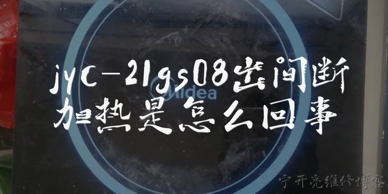 jyc-21gs08出间断加热是怎么回事:jyc-21gs08出现间断加热是怎么回事？