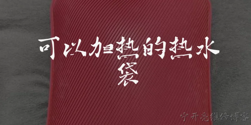 可以加热的热水袋