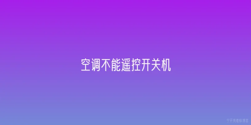 空调不能遥控开关机|2026年空调不能遥控开关机，最可能的原因是什么？ - 2026最新开关问答知识盘点大全