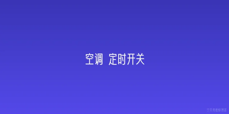 空调 定时开关|2026年空调定时开关有哪些新功能值得关注？ - 2026最新开关问答知识盘点大全