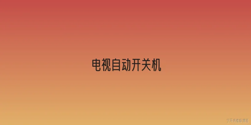 电视自动开关机:2026年电视自动开关机功能有哪些新变化？ - 2026最新开关问答知识盘点大全
