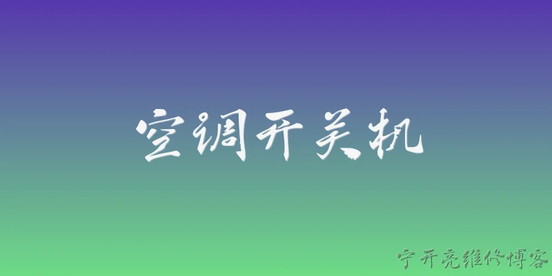 空调开关机:2026年空调开关机有哪些新的智能技术？ - 2026最新开关问答知识盘点大全