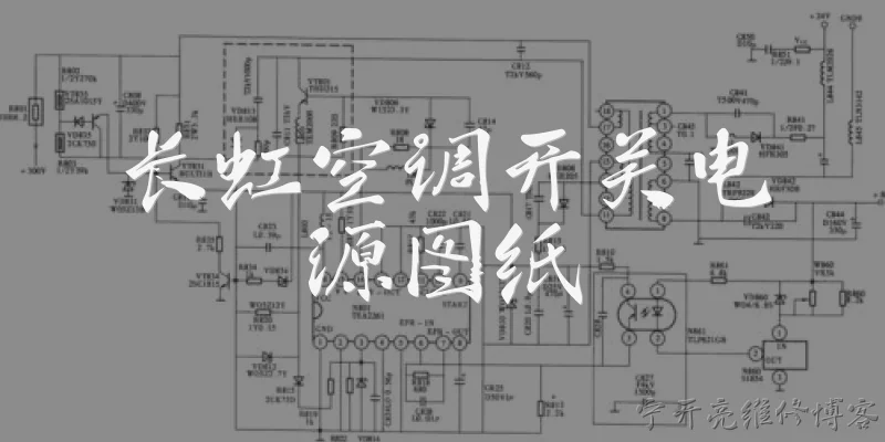 长虹空调开关电源图纸:长虹空调开关电源图纸从哪里可以获取官方版本？
