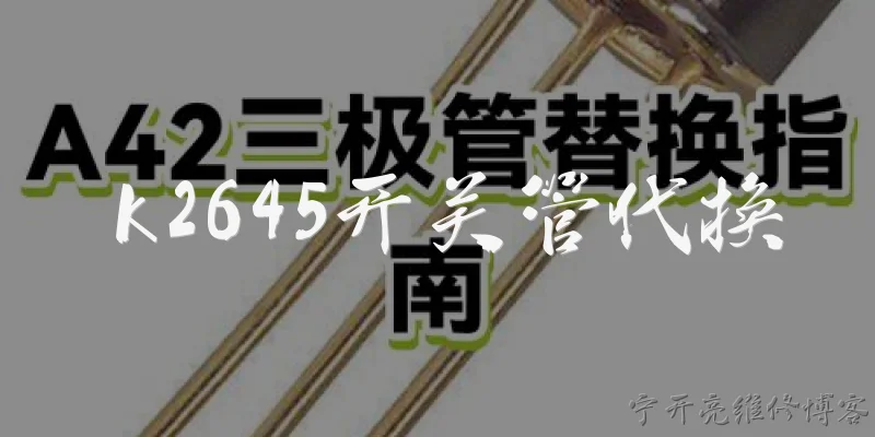 k2645开关管代换:K2645开关管可以用什么型号直接代换?