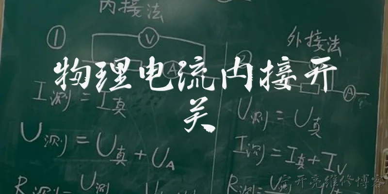 物理电流内接开关:物理电流内接开关是什么意思?