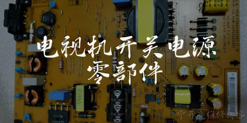 电视机开关电源零部件:电视机开关电源中，什么是保险丝？