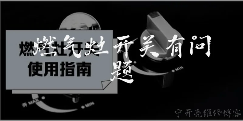 燃气灶开关有问题:燃气灶开关拧不动怎么办？