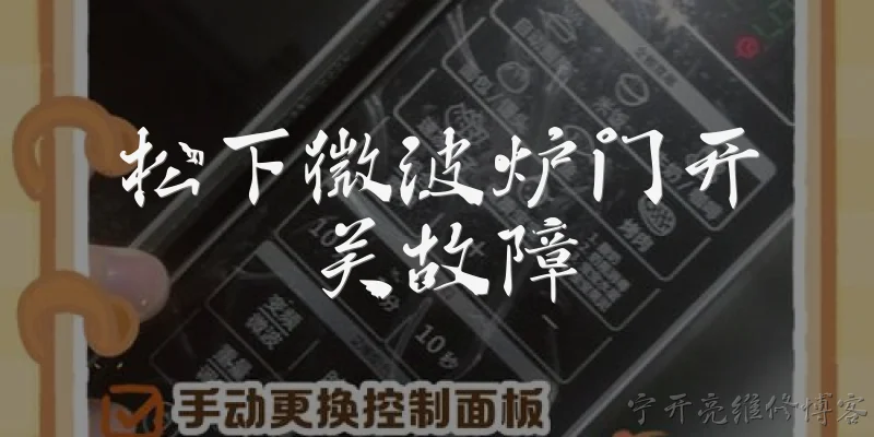 松下微波炉门开关故障:松下微波炉门开关坏了有什么表现？