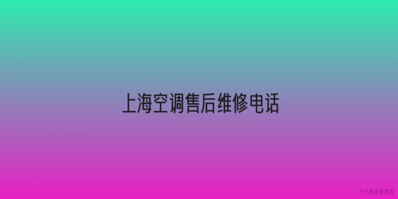 上海空调售后维修电话:2026年上海空调售后维修电话是多少？如何快速找到靠谱服务？ - 2026最新空调问答知识盘点大全