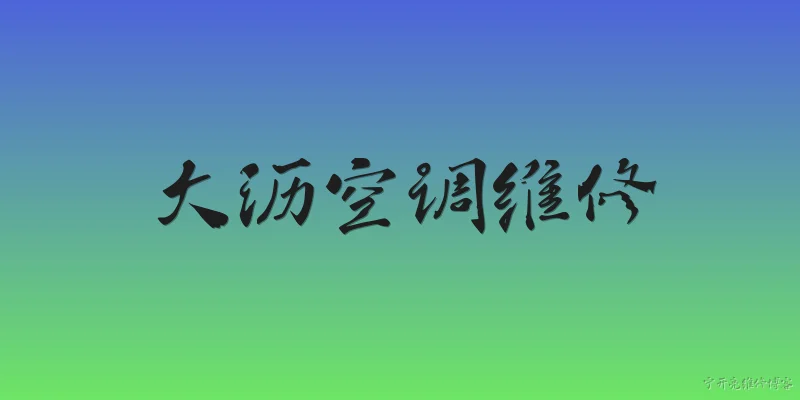 大沥空调维修:大沥空调维修一般包括哪些常见服务项目？ - 2026最新空调问答知识盘点大全