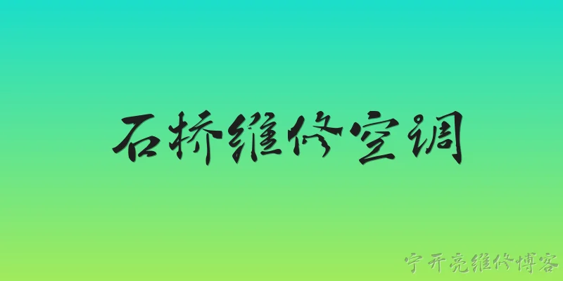 石桥维修空调:2026年石桥地区空调维修一般需要多长时间？ - 2026最新空调问答知识盘点大全