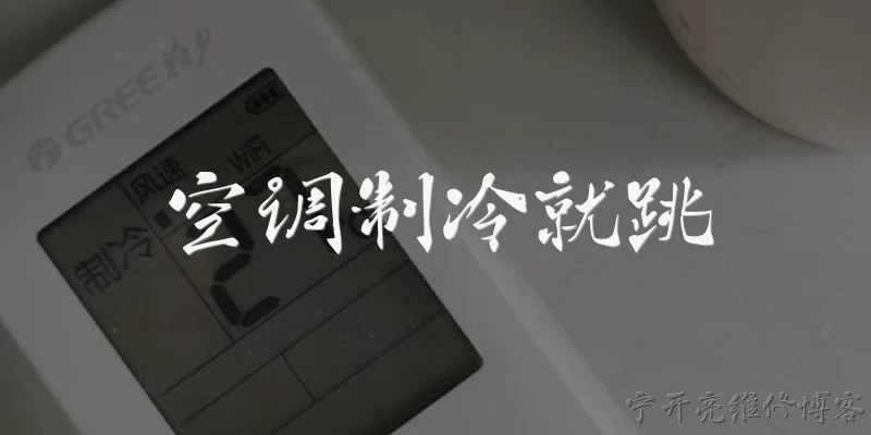 空调制冷就跳:空调制冷就跳，可能是什么原因导致的？