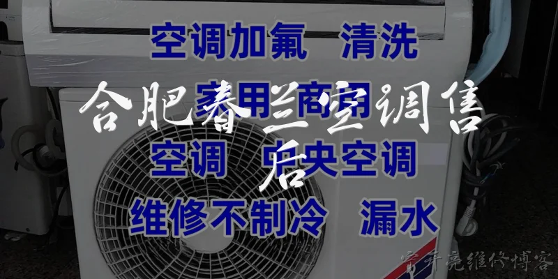 合肥春兰空调售后:合肥春兰空调售后服务电话是多少？